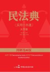 民法典  实用一本通  图解漫画版