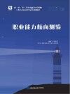 省（市、县）事业单位公开招聘工作人员录用考试专用教材：职业能力倾向测验
