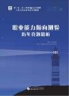 省（市、县）事业单位公开招聘工作人员考试专用教材：职业能力倾向测验历年真题精析