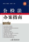 公检法办案指南  2021年  第3辑