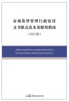 市场监督管理行政处罚文书格式范本及使用指南  2021版