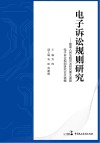 电子诉讼规则研究  最高人民法院司法研究重大课题电子诉讼规则研究论文选编