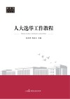 人大选举工作教程封面