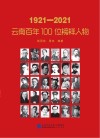 1921-2021：云南百年100位榜样人物