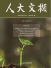 人大文撷 2021年第1辑封面