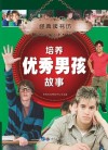 培养优秀男孩故事