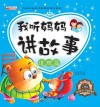 我听妈妈讲故事  道理篇 封面