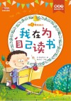 我在为自己读书 彩绘注音版封面