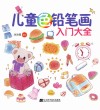 儿童色铅笔画入门大全封面
