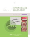 实用磨牙推进器矫治技术图谱封面
