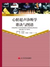 心脏超声诊断学歌诀与图谱