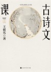 古诗文课