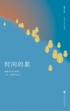 时间的果