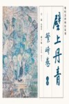 壁上丹青：繁峙卷  上
