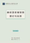 高校团体辅导的理论与实践封面