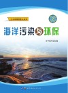海洋污染与环保封面