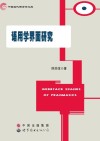 语用学界面研究封面