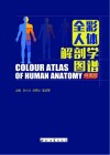 全彩人体解剖学图谱封面
