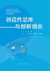创造性思维与创新创业封面