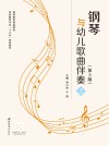 钢琴与幼儿歌曲伴奏  上  第3版