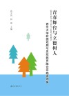 青春舞台与立德树人