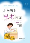 小学同步硬笔习本（六年级）下