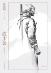 武士会