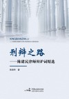刑辩之路：陈建民律师辩护词精选