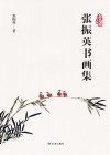 张振英书画集