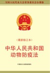 中华人民共和国动物防疫法