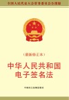 中华人民共和国电子签名法