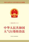 中华人民共和国大气污染防治法
