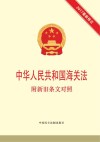 中华人民共和国海关法  附新旧条文对照  2017最新修正