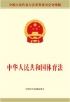 中华人民共和国体育法