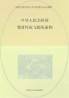 中华人民共和国领事特权与豁免条例