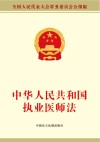 中华人民共和国执业医师法