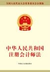 中华人民共和国注册会计师法