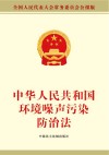 中华人民共和国环境噪声污染防治法