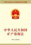 中华人民共和国矿产资源法