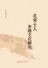 北宋士人吏隐文化研究