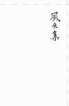 风来集