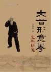 太谷形意拳史料研究