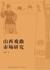 山西戏曲市场研究