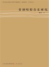 晋剧唱腔音乐研究