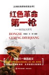 红色革命第一枪-南昌起义研究