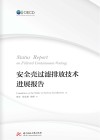 安全壳过滤排放技术进展报告