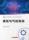 应用型本科高校十四五规划机械类专业教材  液压与气压传动