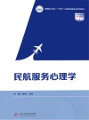 民航服务心理学封面