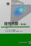 线性代数  第2版封面