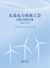 东北电力系统工会实践与创新文集